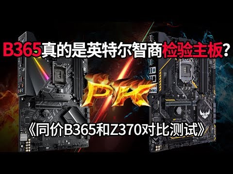 B365真的是英特尔智商检验主板？同价B365和Z370对比测试