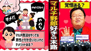 【岡田斗司夫】マルチ商法をやっている人と付き合うと〇〇を失います。そこに覚悟はあるんか?【切り抜き/倍速解説】