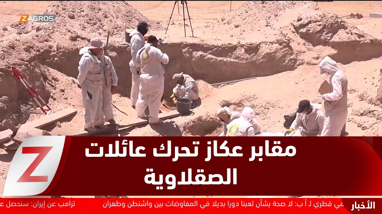 فيديو | الأنبار..   مقابر عكاز تحرك عائلات الصقلاوية للمطالبة بكشف مصير أبناءهم