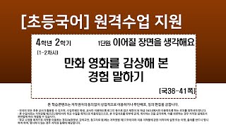 국어_4학년_2학기_1단원_1~2차시_만화 영화나 영화를 본 경험 말하기(36-41쪽)