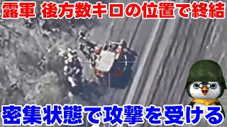 【ペンギン閣下】ロシア軍、うっかり集結しているところを攻撃される【ウクライナ情勢】