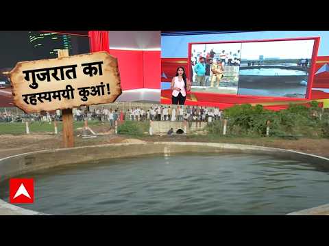 Gujarat के मोरबी में रहस्यमयी कुआं! 5 दिन तक हिलता रहा पानी | Latest News | Breaking News