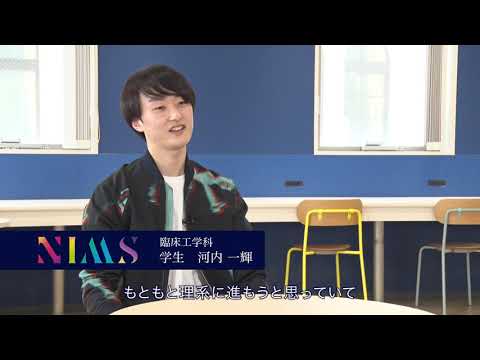 リハビリテーション学科 NIMS　臨床工学科の魅力