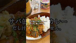 サバ缶×トマトで、だし汁なしでも美味しい簡単カレー🍛(レシピは概要欄に💬)🙌#サバ缶カレー #サバ缶レシピ #簡単レシピ #カレーレシピ #トマトレシピ