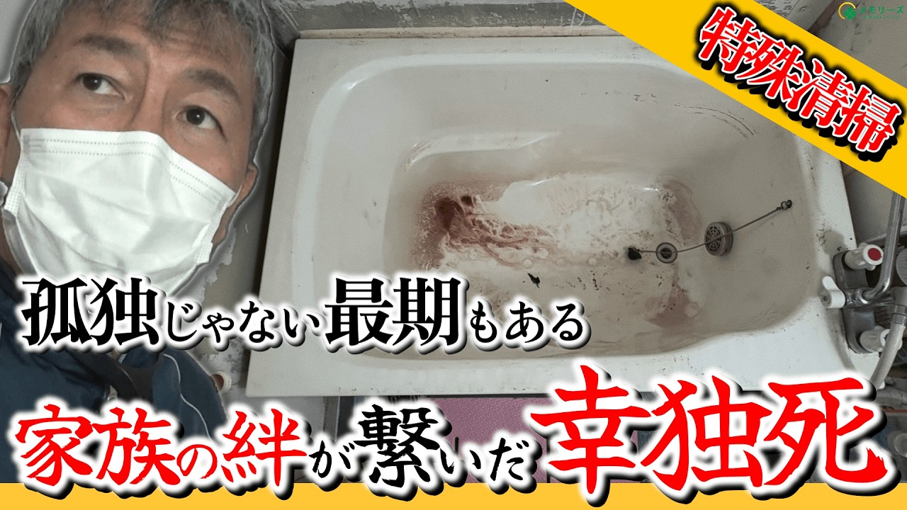 浴槽ヒートショックで死後2日で発見…孤独死ではない幸独死現場の特殊清掃