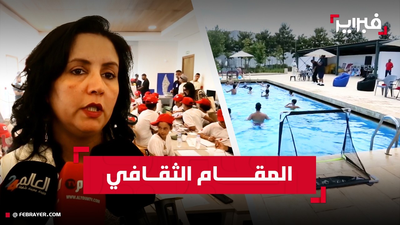 مؤسسة الحسن الثاني تستقبل 960 طفلاً من الجالية المغربية في الدورة 27 للمقام الثقافي
