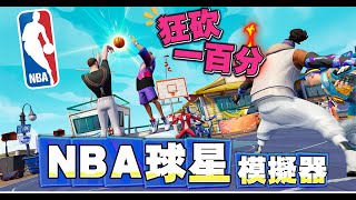 我在NBA巨星球員模擬器！街頭爆砍100分！！假裝美女開語音差點被舉報！《全明星街球派對》