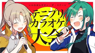 【 #テニプリカラオケ大会 】ラジプリが青春の二人でやります。【にじさんじ/ #いのるぱんだ 】