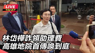 林岱樺詐領助理費 高雄地院首傳喚到庭