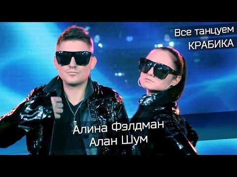 Алина Фэлдман и Алан Шум — Крабик