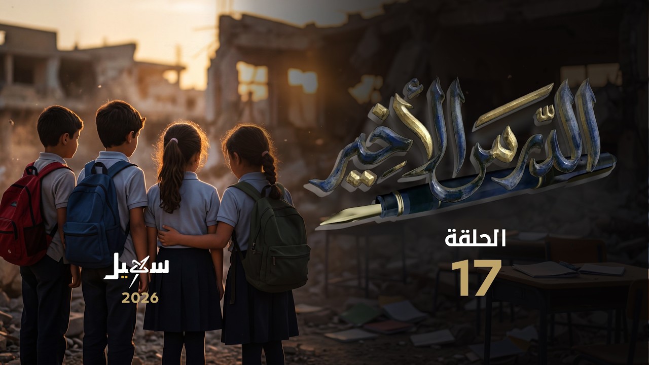 مسلسل الدرس الأخير الحلقة السابعة عشرة