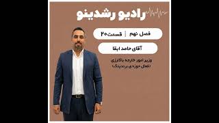 9-20:برند فقط لوگو نیست! | برندها چطور در ذهن ما ساخته می شوند؟ | راز رشد برندها از زبان حامد ابقا