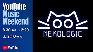ネコロジック - STUDIO LIVE [ふしあわせ讃歌 / ビンとカンと命の日 / 釈迦の気まぐれMUSIC] 【YouTube Music Weekend 10.0】