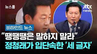 땡땡땡은 말하지 말라…정청래가 입단속한 '세 글자' #비하인드뉴스 / JTBC 뉴스룸