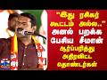 NTK Seeman Speech Trichy TN Politics இது ரசிகர் கூட்டம் அல்ல
