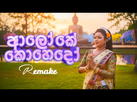 Aloke Kohedo Budu Samide Remake (ආලෝකේ කොහෙදෝ) | Yeheli