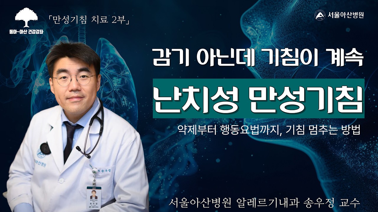 [만성기침 치료 2부] 감기 아닌데 기침이 계속 난치성 만성기침 - 약제부터 행동요법까지, 기침 멈추는 방법 : 알레르기내과 송우정 교수ㅣ동아아산건강강좌 미리보기