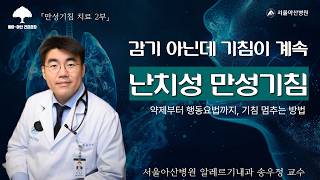 [만성기침 치료 2부] 감기 아닌데 기침이 계속 난치성 만성기침 - 약제부터 행동요법까지, 기침 멈추는 방법 : 알레르기내과 송우정 교수ㅣ동아아산건강강좌 미리보기