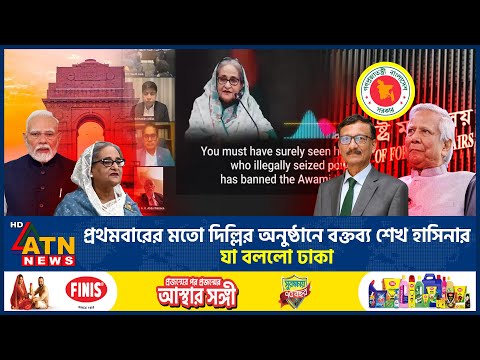 প্রথমবারের মতো দিল্লির অনুষ্ঠানে বক্তব্য শেখ হাসিনার, যা বললো ঢাকা | Hasina Seminer |India |ATN News