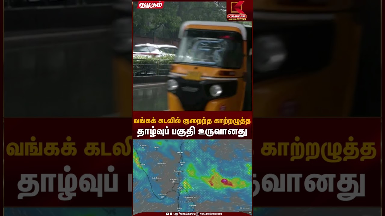 Rain Alert | வங்கக் கடலில் குறைந்த காற்றழுத்த தாழ்வுப் பகுதி உருவானது | Kumudam News