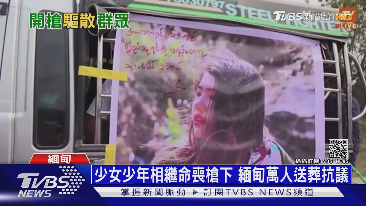少女少年相繼命喪槍下 緬甸萬人送葬抗議