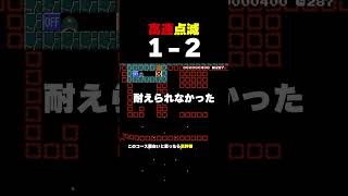 高速点滅する1-2が難しすぎた【マリオメーカー2】