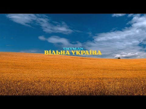 SHYMAN - Вільна Україна
