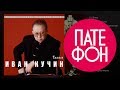 Иван Кучин - Чикаго (Full album) 1997 