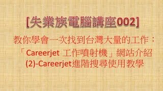 [Careerjet]工作噴射機網站介紹2：進階工作搜尋設定使用教學 【軟雲應用】