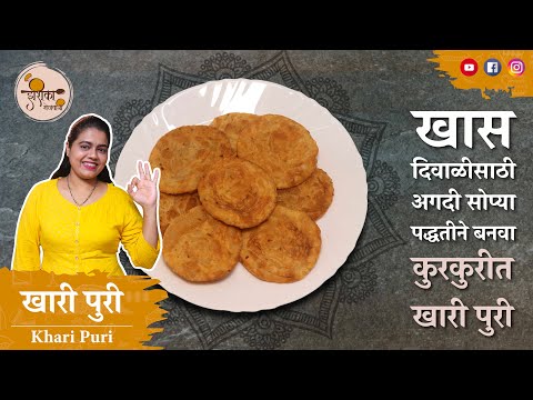 क्रिस्पी खारी पुरी | Khari Puri Recipe | Diwali Recipe | How to Make Khari Puri | Farsi Puri Recipe