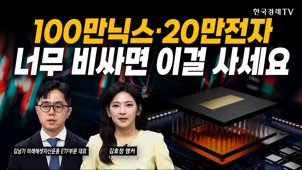 SK하이닉스 100만원 삼성전자 20만원? 최대 악재는 '가격' 입니다ㅣ김남기 미래에셋자산운용 ETF부문 대표 ?