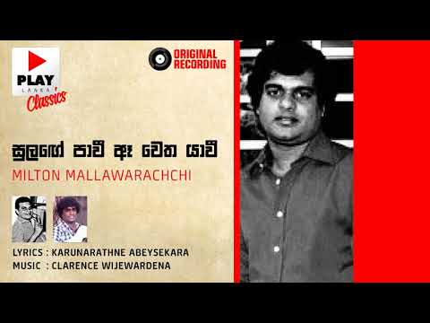 Sulange Pawee (සුලඟේ පාවී) - Milton Mallawarachchi | Original Sinhala Songs | PLAY LK Music