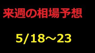 【FX】来週の5月18日～5月23日相場展望 （ドル円、ユーロドル、ユーロ円、ポンドドル、ポンド円)