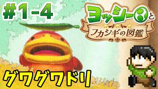 【実況】不思議な生物を調査せよ！ヨッシーとフカシギ図鑑をツッコミ実況Part1-4【Switch2】【グワグワドリ】