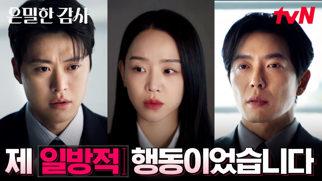 //절체절명// 모두 앞에서 진실을 밝힌 김재욱 #은밀한감사 EP.10 | tvN 260524 방송