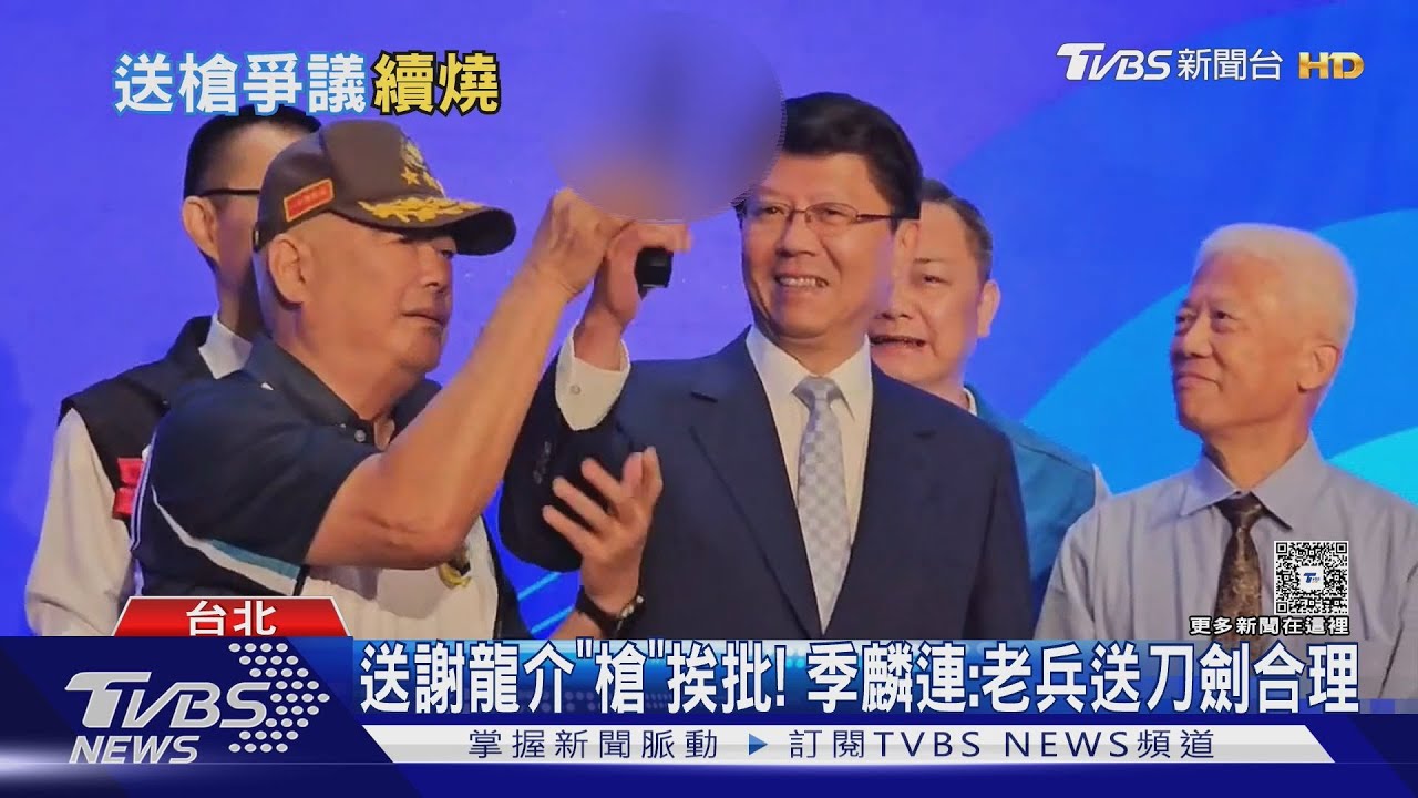 送謝龍介「槍」挨批!季麟連:老兵送刀劍合理