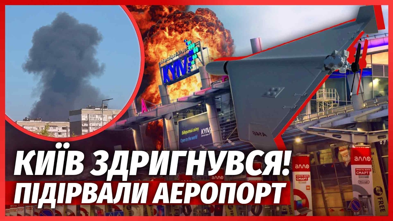 👊ЩОЙНО! ПОТУЖНІ ВИБУХИ У КИЄВІ. Прильоти у ТЦ. Палає АЕРОПОРТ. Підірвали ЛІТ?