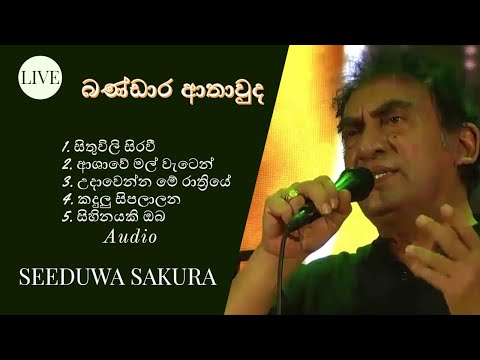 BANDARA ATHAWUDA LIVE MP3 | බණ්ඩාර අතාවුද | WITH | SEEDUWA SAKURA | STAGE MUSICAL SHOW SRI LANKA