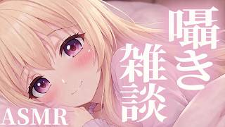 【ASMR/3Dio】寝る前の囁き雑談♡睡眠導入  Whispering, RelaxSleeping