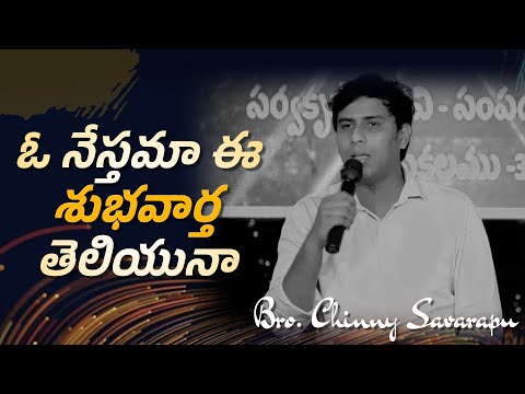 Oo Nesthama Ee Shuba Vartha Teliyuna | Telugu Christian Song || Chinny Savarapu || AD Worship Center