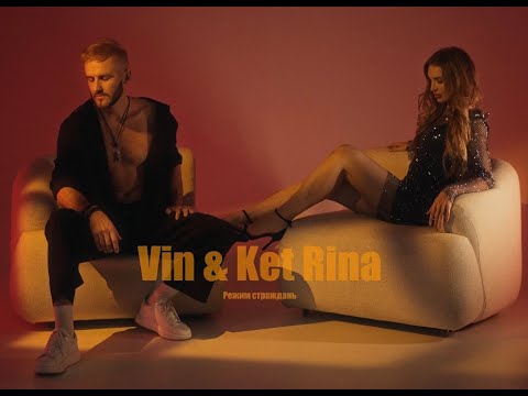 Vin ft. Ket Rina - Режим Страждань (Official music video)