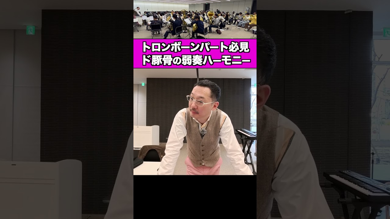 超絶大事なトロンボーンのハーモニーの話 - 弱奏のポイント #trombone