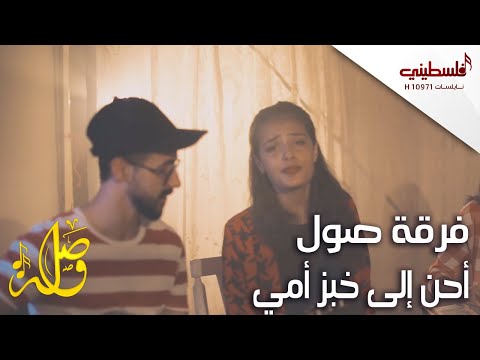 أحن إلى خبز أمي - فرقة صول