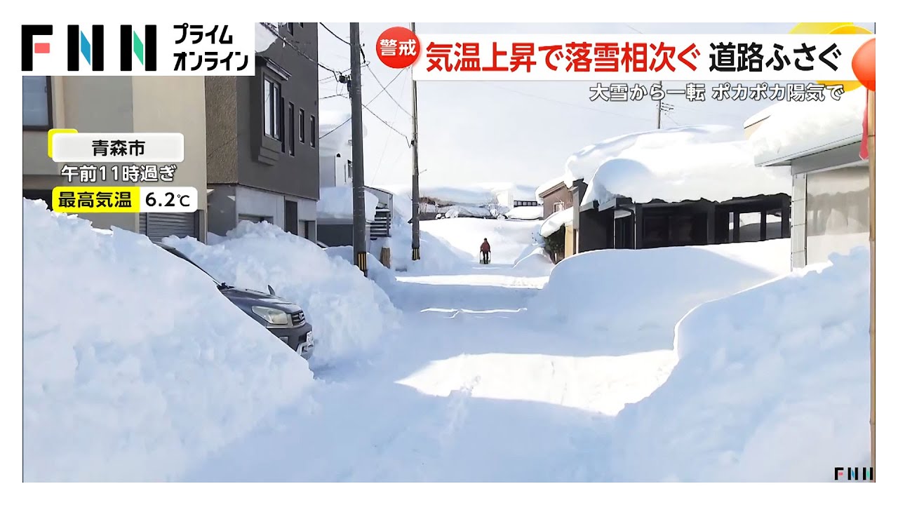 「屋根雪解けて落ちるのが心配」大雪が一転ポカポカ陽気…気温上昇で危険な落雪相次ぐ、週末は関東平野部も雪か（2026年02月04日）