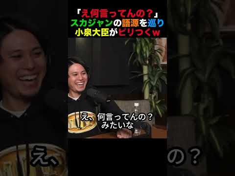 「何言ってんの？」スカジャンの語源を巡り小泉大臣がピリつくw #小泉進次郎 #高市早苗 #北村晴男 #榛葉幹事長 #政治 #shorts