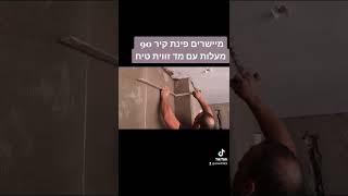 יוצרים פינת קיר טיח ישרה #shorts #diy