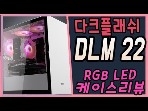 다크플래쉬 DLM22 RGB  강화유리 케이스 리뷰 (미니타워 + 화이트디자인감성)