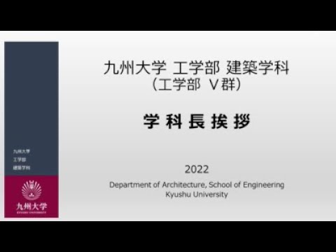 【九州大学工学部オープンキャンパス2022】建築学科長挨拶
