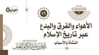 16 الأهواء والفرق والبدع عبر تاريخ الإسلام ( تتابع الأهواء والبدع في القرن الثاني ) -  د ناصر العقل image