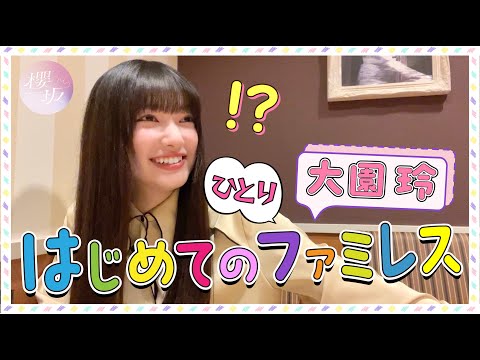 【㊗1人ファミレス️】大園玲が1人ファミレスに初挑戦！初めて見る◯◯に感動！